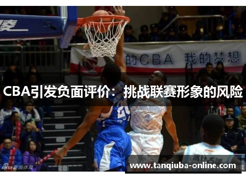 CBA引发负面评价：挑战联赛形象的风险