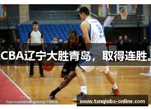 CBA辽宁大胜青岛，取得连胜。