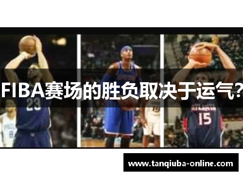 FIBA赛场的胜负取决于运气？