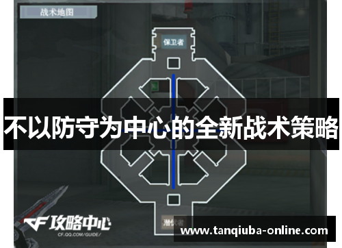 不以防守为中心的全新战术策略 不以防守为中心的全新战术策略