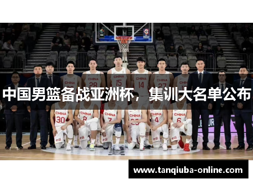 中国男篮备战亚洲杯，集训大名单公布