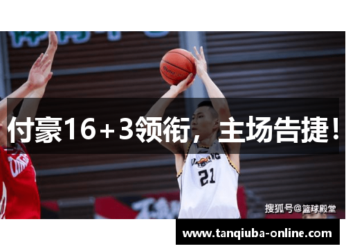付豪16+3领衔，主场告捷！