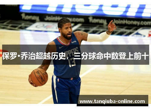 保罗·乔治超越历史，三分球命中数登上前十