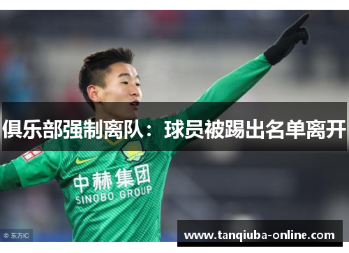 俱乐部强制离队：球员被踢出名单离开