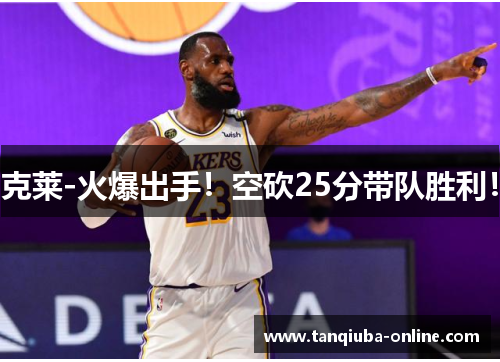 克莱-火爆出手！空砍25分带队胜利！