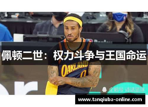 佩顿二世：权力斗争与王国命运