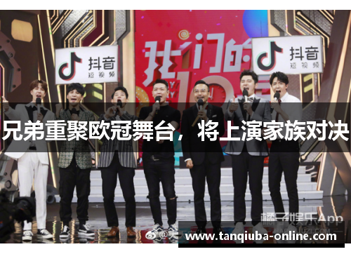 兄弟重聚欧冠舞台,将上演家族对决 兄弟重聚欧冠舞台,将上演家族对决