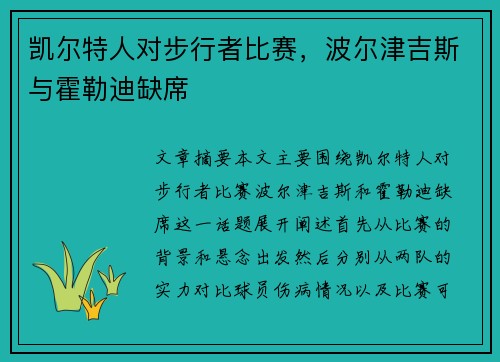 凯尔特人对步行者比赛，波尔津吉斯与霍勒迪缺席