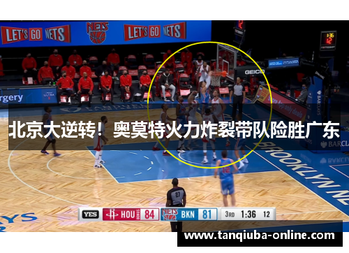 北京大逆转！奥莫特火力炸裂带队险胜广东