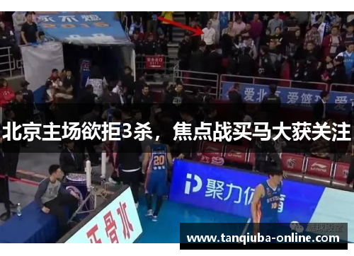 北京主场欲拒3杀，焦点战买马大获关注
