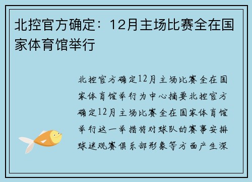 北控官方确定：12月主场比赛全在国家体育馆举行
