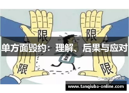 单方面毁约：理解、后果与应对