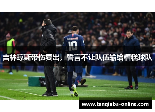 吉林琼斯带伤复出，誓言不让队伍输给糟糕球队