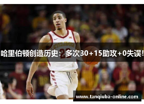 哈里伯顿创造历史:多次30+15助攻+0失误! 哈里伯顿创造历史:多次30+15助攻+0失误!