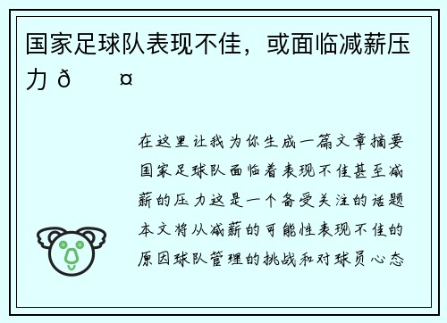 国家足球队表现不佳，或面临减薪压力 🎤