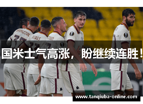 国米士气高涨,盼继续连胜! 国米士气高涨,盼继续连胜!