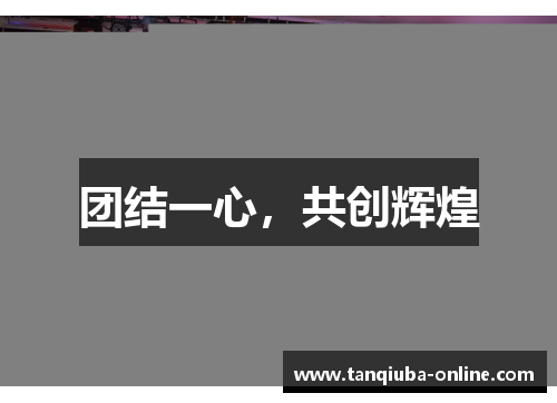 团结一心，共创辉煌