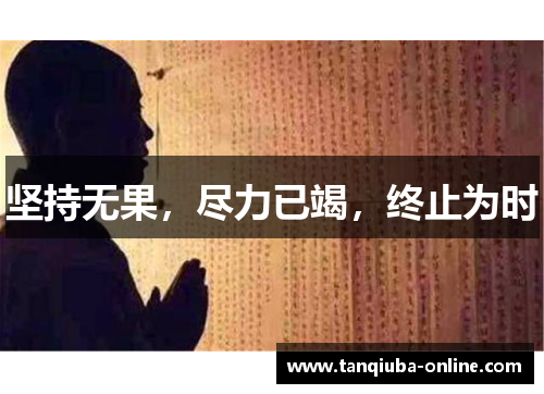 坚持无果，尽力已竭，终止为时