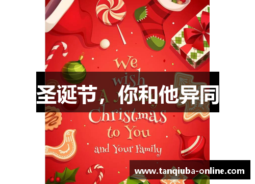 圣诞节，你和他异同