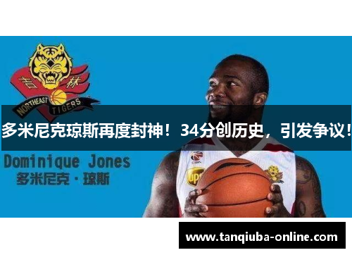 多米尼克琼斯再度封神！34分创历史，引发争议！