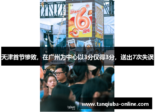 天津首节惨败,在广州为中心以3分仅得3分,送出7次失误 天津首节惨败,在广州为中心以3分仅得3分,送出7次失误
