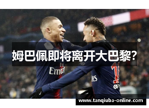 姆巴佩即将离开大巴黎？
