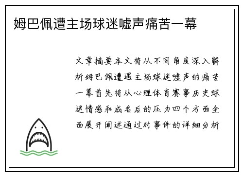姆巴佩遭主场球迷嘘声痛苦一幕