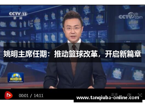 姚明主席任期：推动篮球改革，开启新篇章