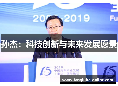 孙杰:科技创新与未来发展愿景 孙杰:科技创新与未来发展愿景