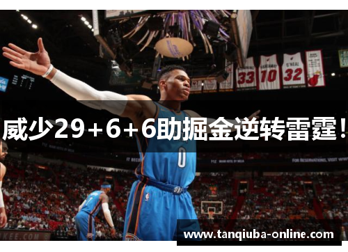 威少29+6+6助掘金逆转雷霆! 威少29+6+6助掘金逆转雷霆!