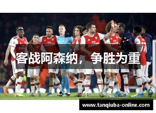 客战阿森纳,争胜为重 客战阿森纳,争胜为重