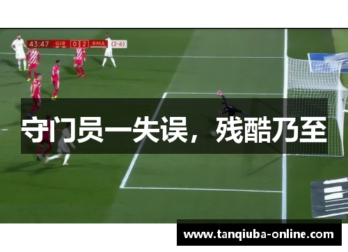 守门员一失误,残酷乃至 守门员一失误,残酷乃至