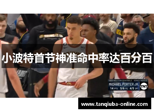 小波特首节神准命中率达百分百 小波特首节神准命中率达百分百