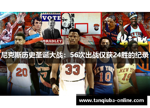 尼克斯历史圣诞大战:56次出战仅获24胜的纪录 尼克斯历史圣诞大战:56次出战仅获24胜的纪录