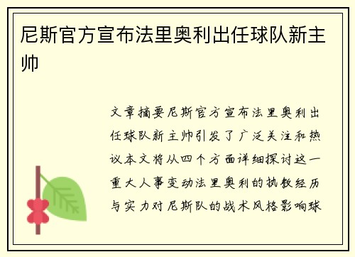 尼斯官方宣布法里奥利出任球队新主帅 尼斯官方宣布法里奥利出任球队新主帅