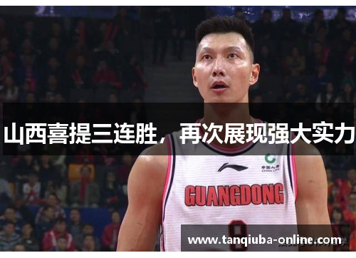 山西喜提三连胜,再次展现强大实力 山西喜提三连胜,再次展现强大实力