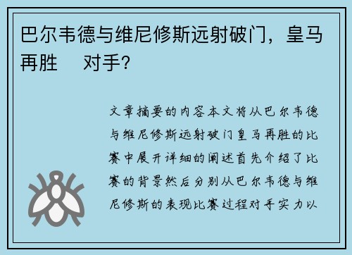 巴尔韦德与维尼修斯远射破门,皇马再胜⚽ 对手? 巴尔韦德与维尼修斯远射破门,皇马再胜⚽ 对手?