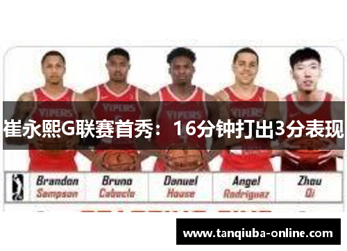 崔永熙G联赛首秀：16分钟打出3分表现