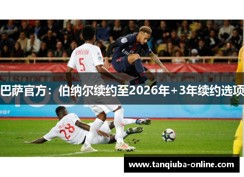 巴萨官方:伯纳尔续约至2026年+3年续约选项 巴萨官方:伯纳尔续约至2026年+3年续约选项