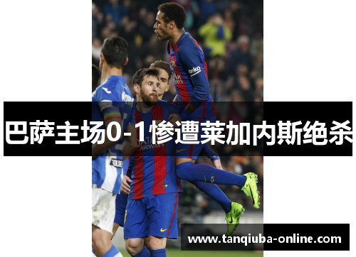 巴萨主场0-1惨遭莱加内斯绝杀 巴萨主场0-1惨遭莱加内斯绝杀