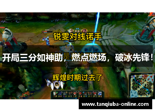 开局三分如神助,燃点燃场,破冰先锋! 开局三分如神助,燃点燃场,破冰先锋!