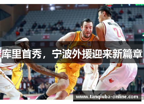 库里首秀,宁波外援迎来新篇章 库里首秀,宁波外援迎来新篇章