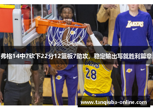 弗格14中7砍下22分12篮板7助攻,稳定输出写就胜利篇章 弗格14中7砍下22分12篮板7助攻,稳定输出写就胜利篇章