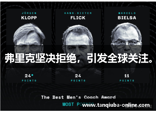 弗里克坚决拒绝,引发全球关注。 弗里克坚决拒绝,引发全球关注。