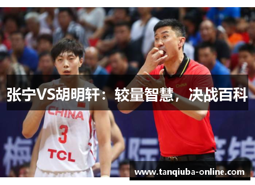 张宁VS胡明轩:较量智慧,决战百科 张宁VS胡明轩:较量智慧,决战百科