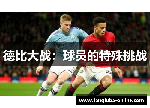德比大战:球员的特殊挑战 德比大战:球员的特殊挑战