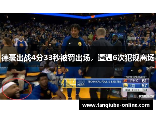 德豪出战4分33秒被罚出场,遭遇6次犯规离场 德豪出战4分33秒被罚出场,遭遇6次犯规离场