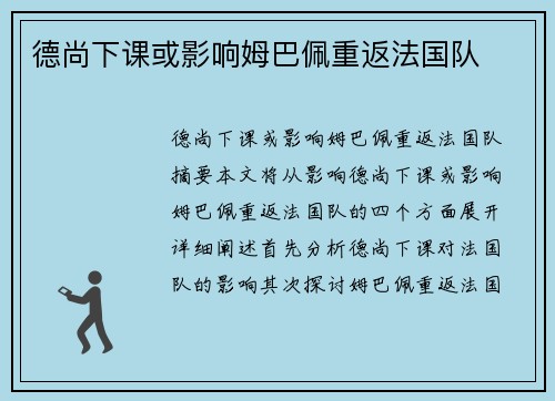 德尚下课或影响姆巴佩重返法国队 德尚下课或影响姆巴佩重返法国队