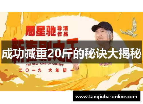 成功减重20斤的秘诀大揭秘 成功减重20斤的秘诀大揭秘