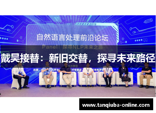 戴昊接替:新旧交替,探寻未来路径 戴昊接替:新旧交替,探寻未来路径